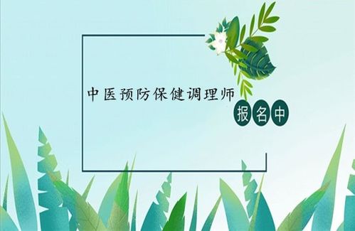 中醫(yī)預(yù)防保健調(diào)理師證 報(bào)考條件、考試入口與養(yǎng)生保健服務(wù)解析